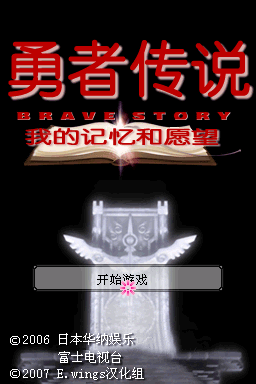 勇者故事 0.99(JP)(E.Wings汉化组)(512Mb)